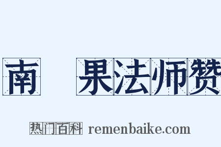南磵果法师赞是什么意思的图片